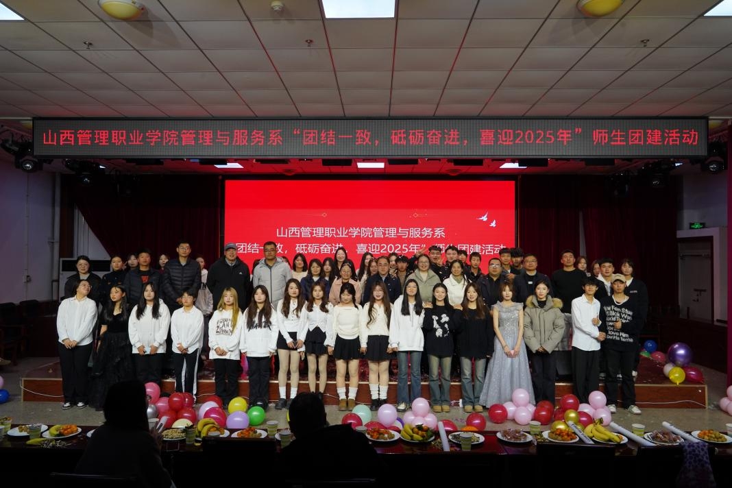 1.管理与服务系“团结一致,砥砺奋进 ,喜迎2025年”师生团建晚会